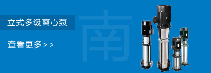 南方泵業立式多級離心泵
